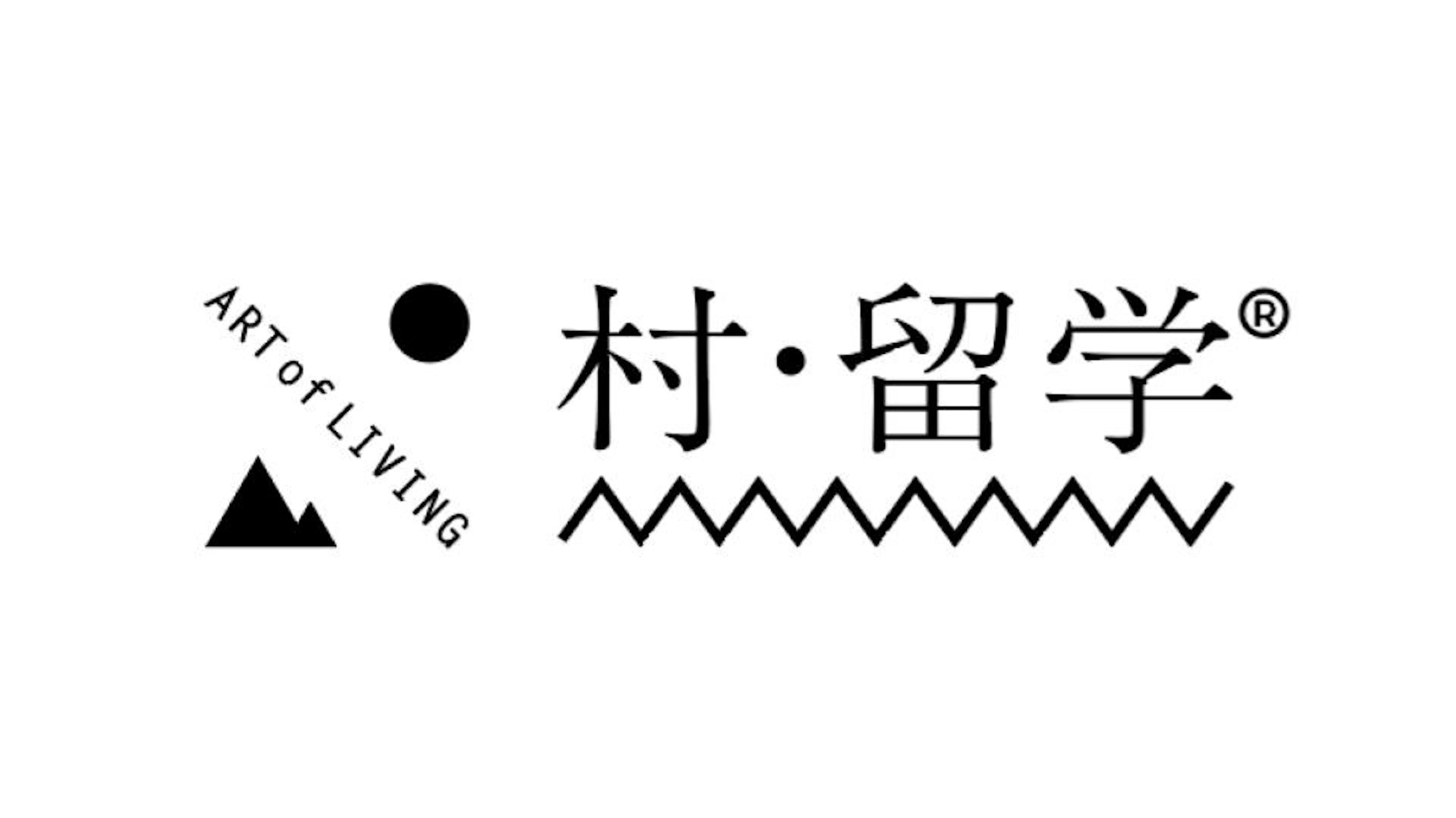 村留学