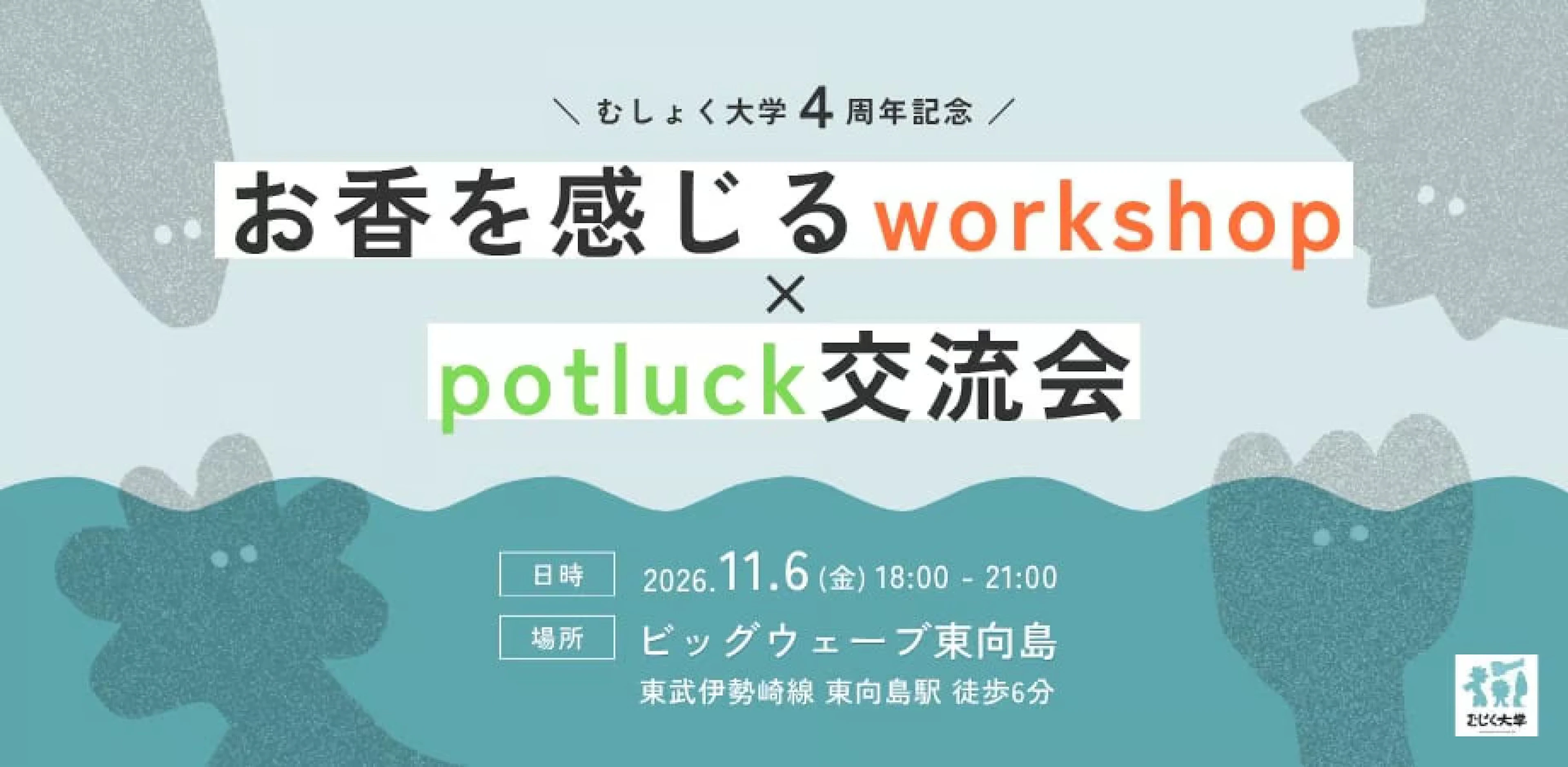 むしょく大学4周年記念　お香を感じるworkshop × potluck交流会