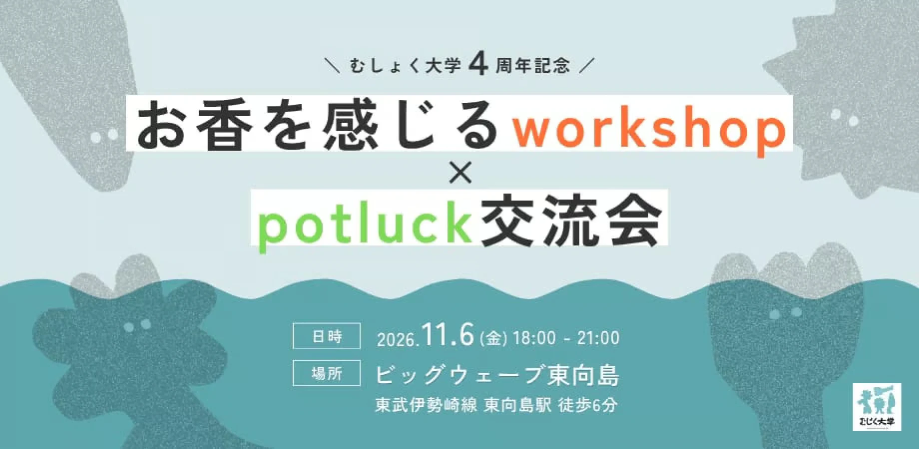 むしょく大学4周年記念 お香を感じるworkshop × potluck交流会