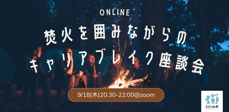 焚火を囲みながらの