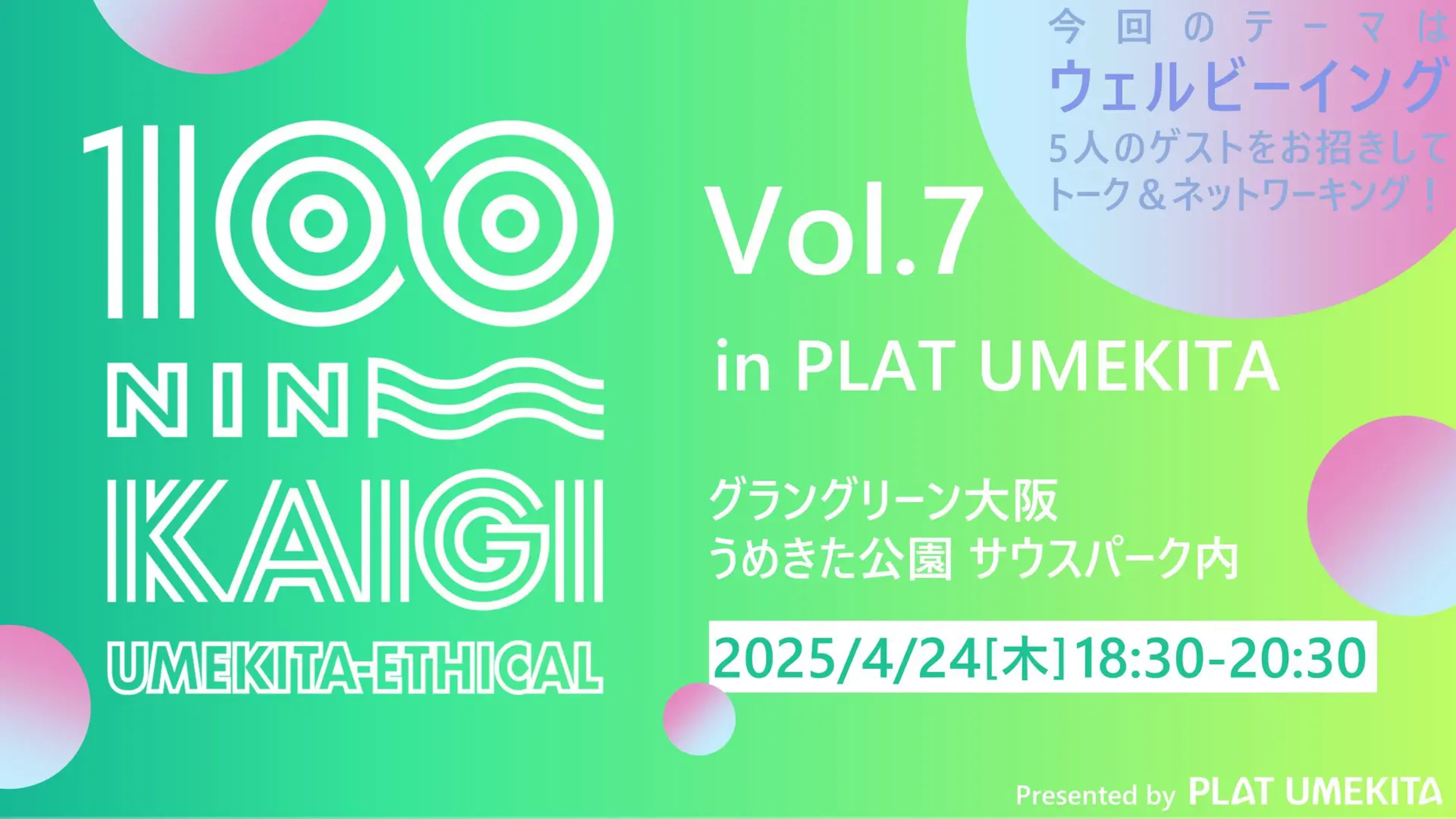 うめきたエシカル100人カイギVol.7