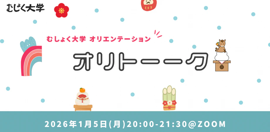 運営メンバーによるむしょく大学オリトーク(オリエンテーション)&新年会