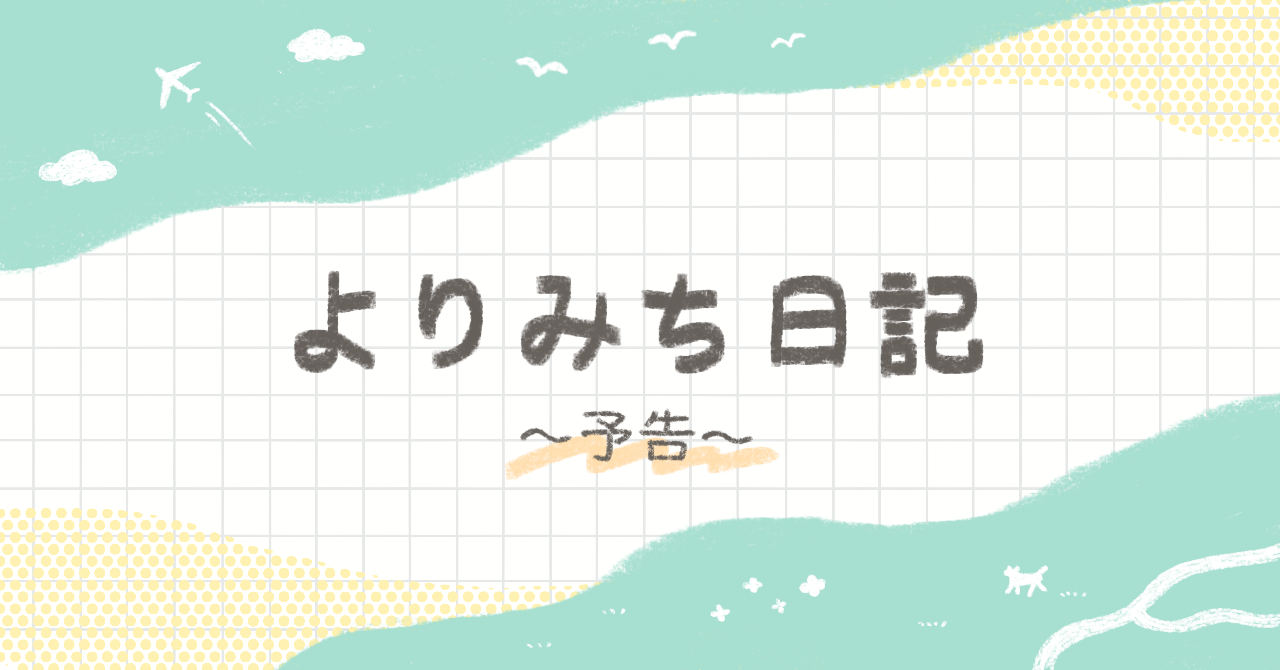 【予告】新しい特集がスタートよりみち日記