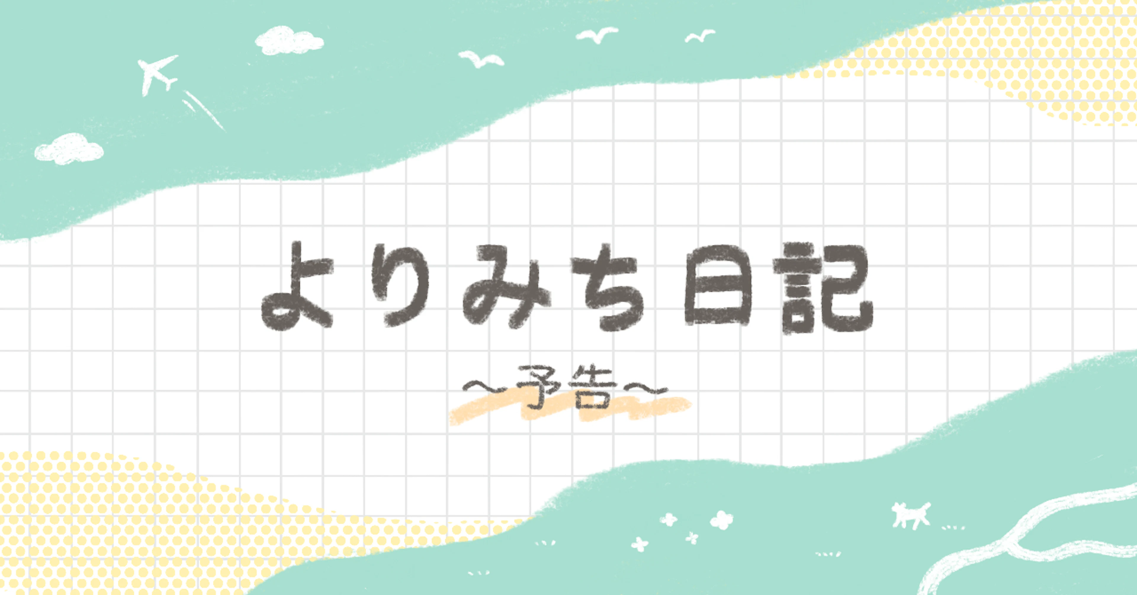 【予告】新しい特集がスタートよりみち日記