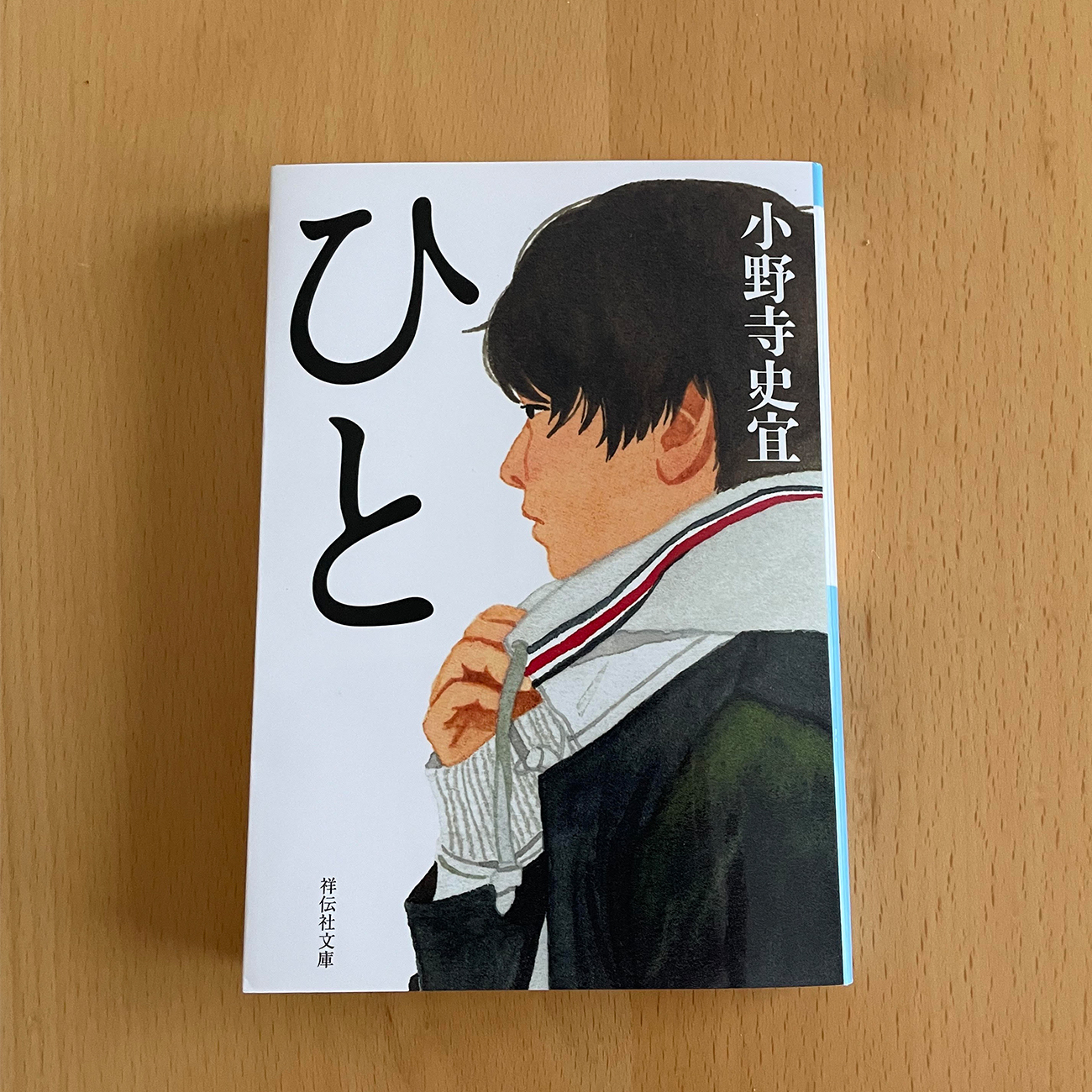 8月の選書 #10ひと小野寺史宜