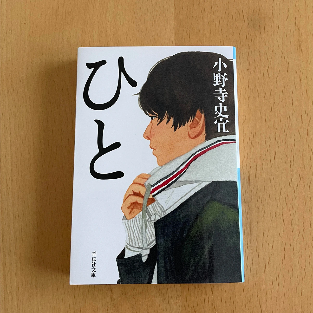 8月の選書 #10ひと小野寺史宜