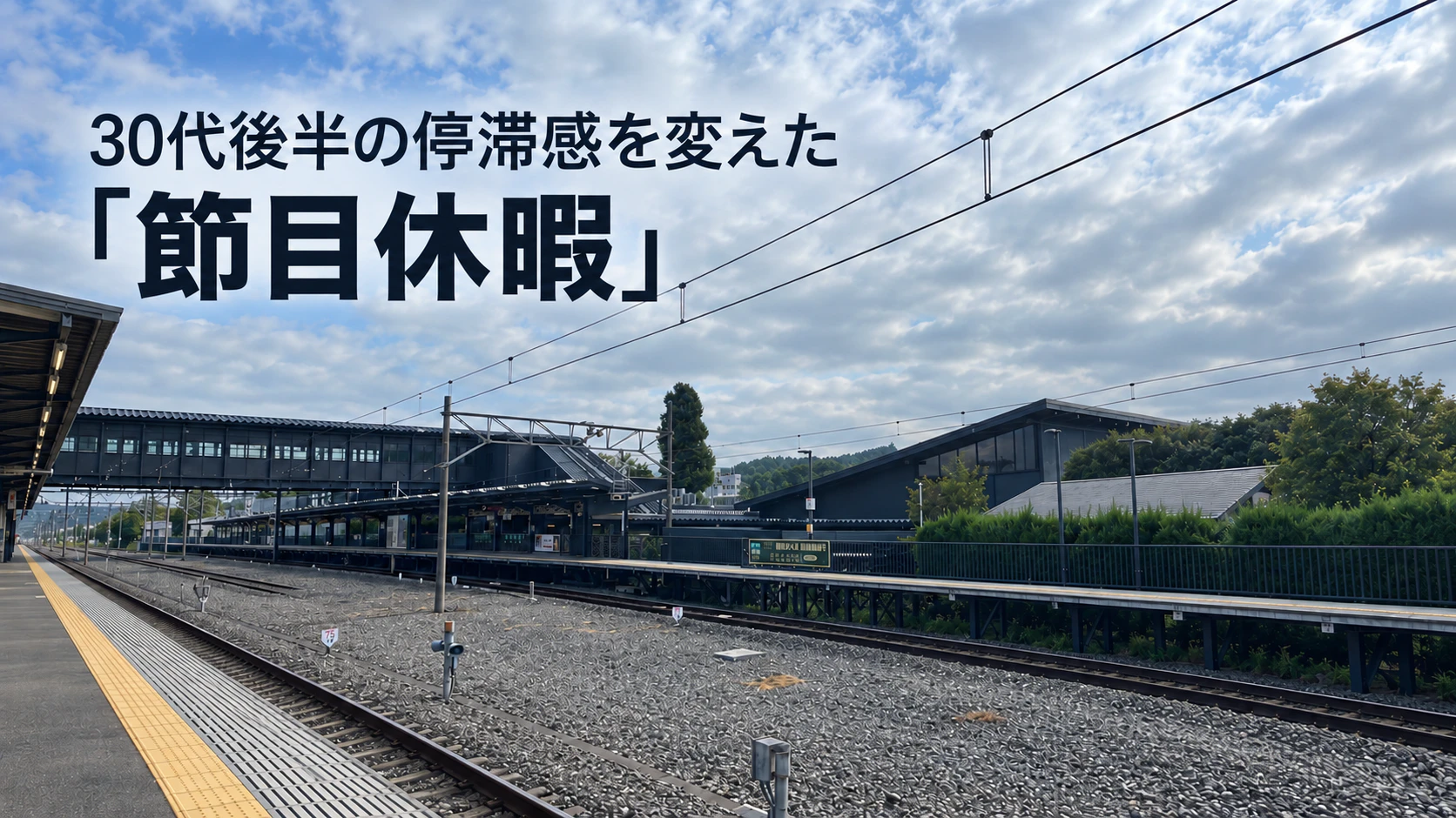 仕事を離れて、自分の人生と会社に戻る