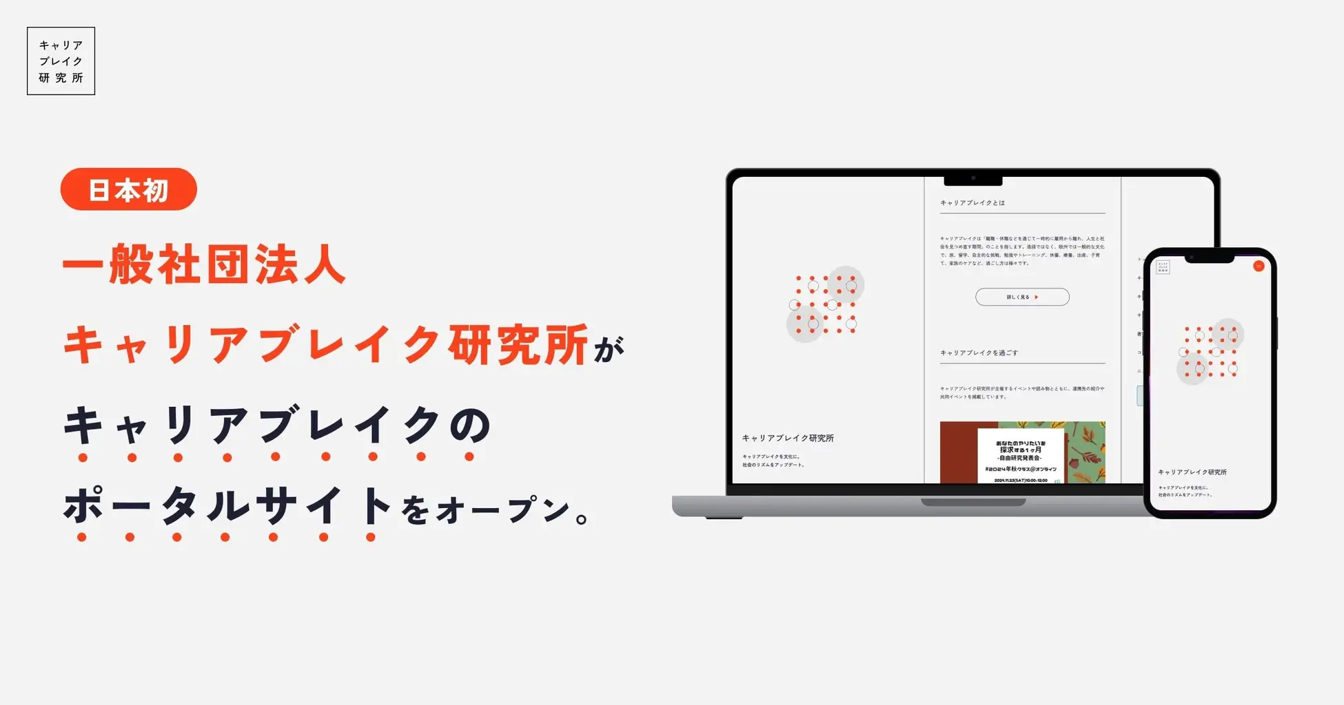 ポータルサイト完成【キャリアブレイク】当事者・企業の担当者・メディアにとって日本で初めての情報ハブに。
