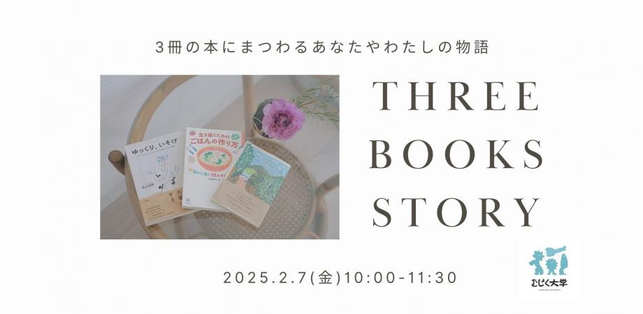 ThreeBooksStory 3冊の本にまつわるあなたやわたしの物語