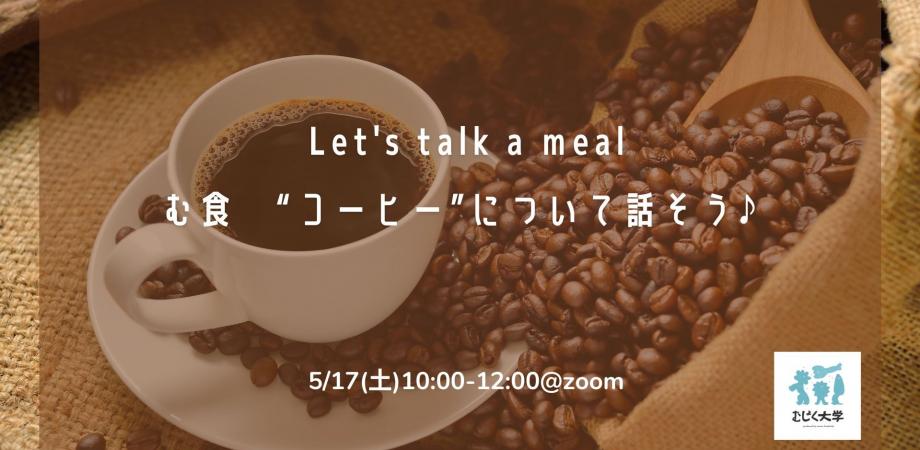む食　“コーヒー”について