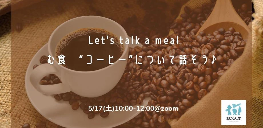 む食 “コーヒー”について話そう♪