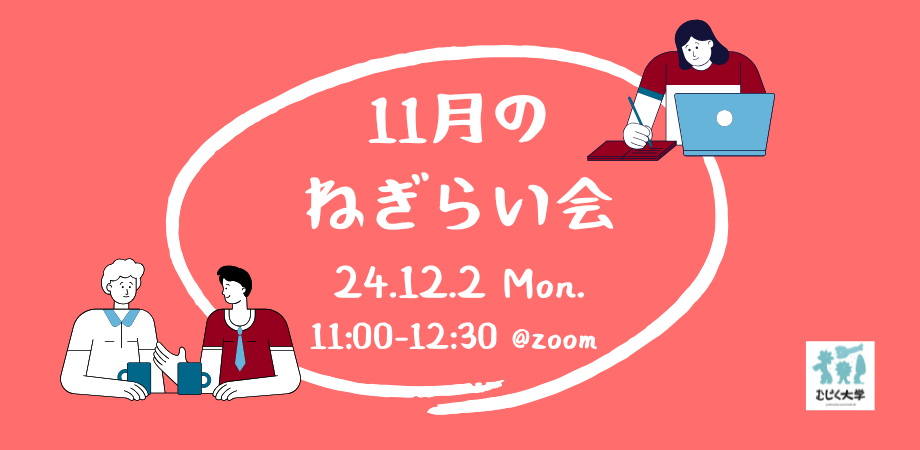 １１月のねぎらい会