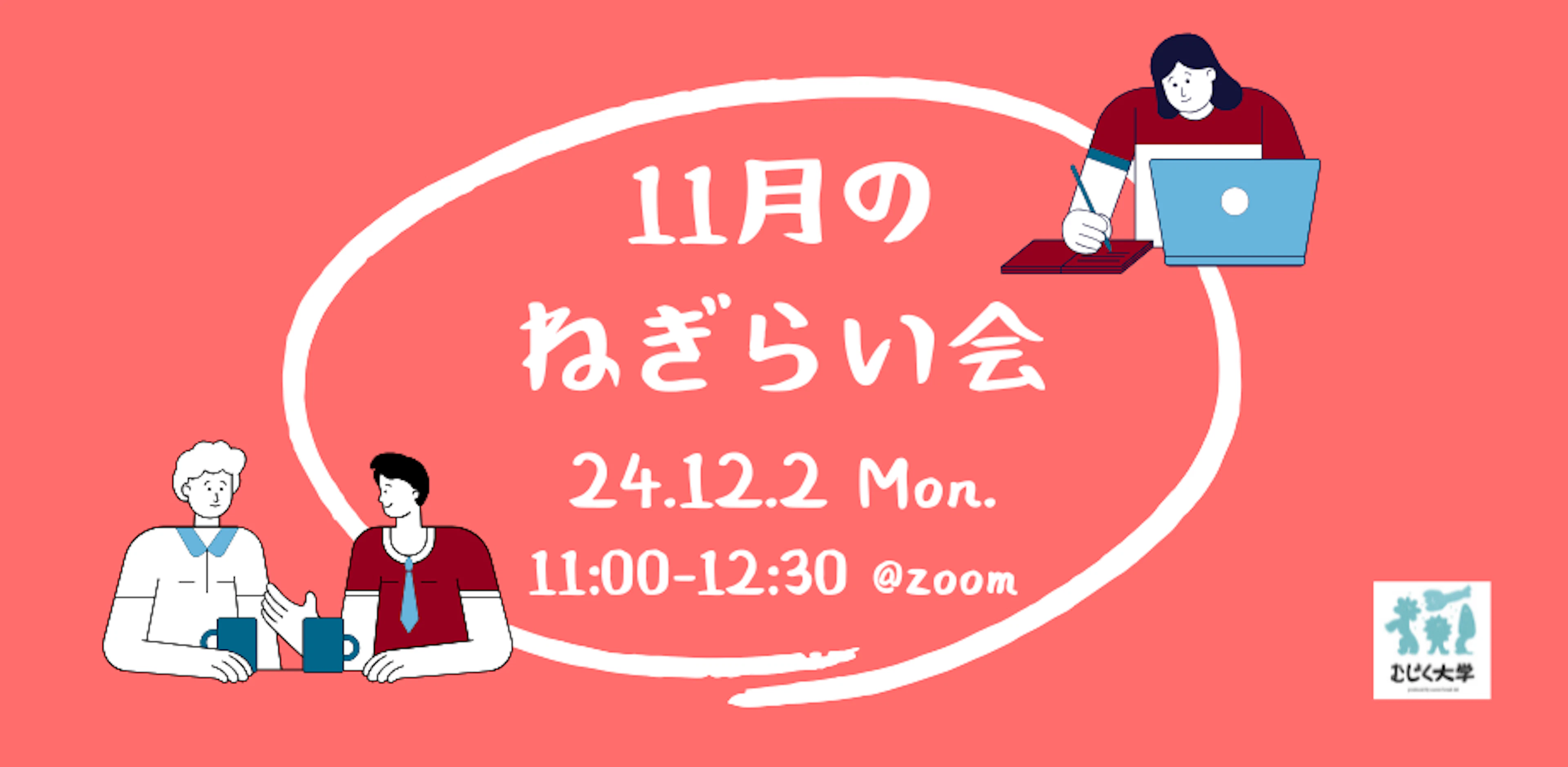 １１月のねぎらい会