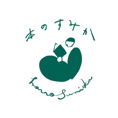 本のすみか