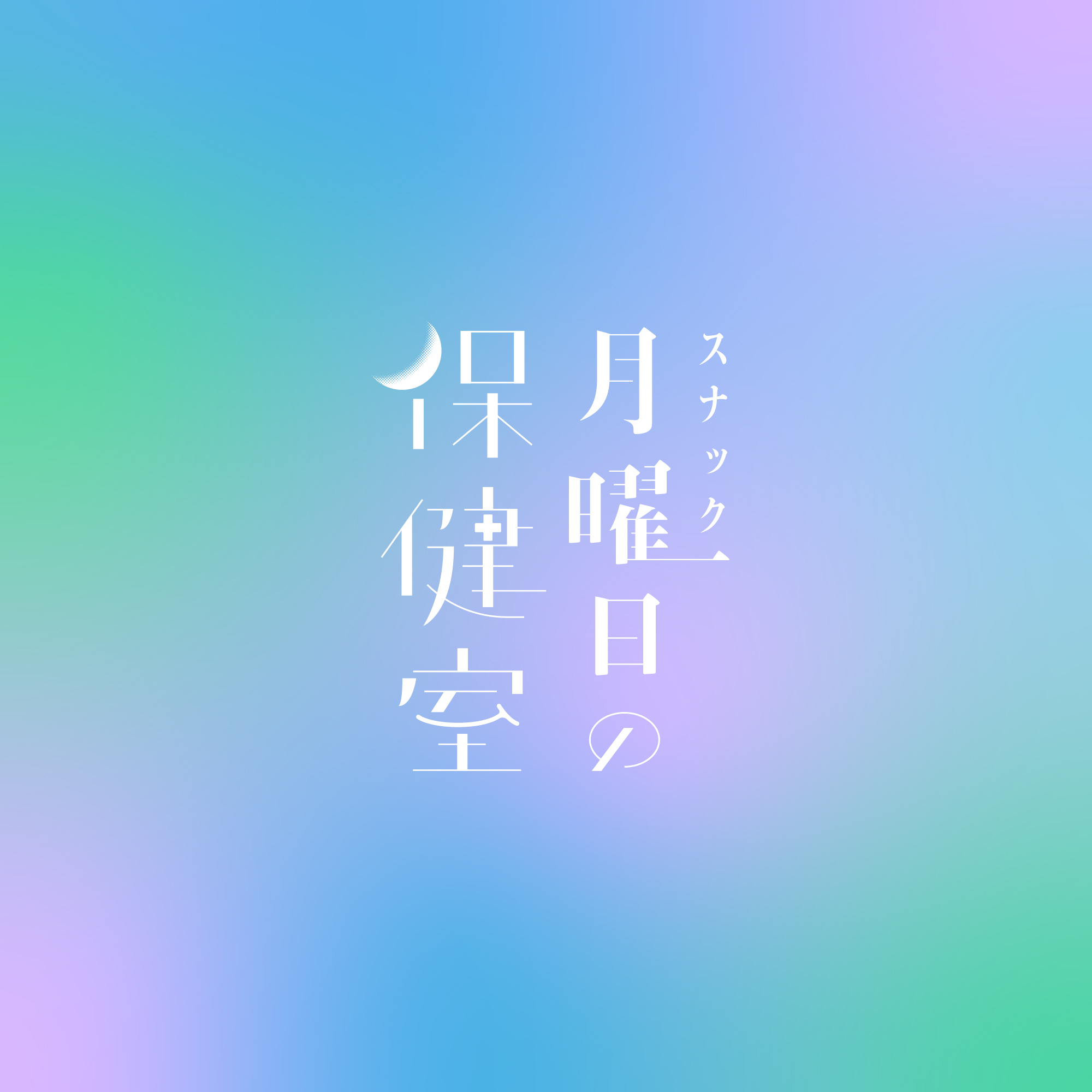 スナック月曜日の保健室