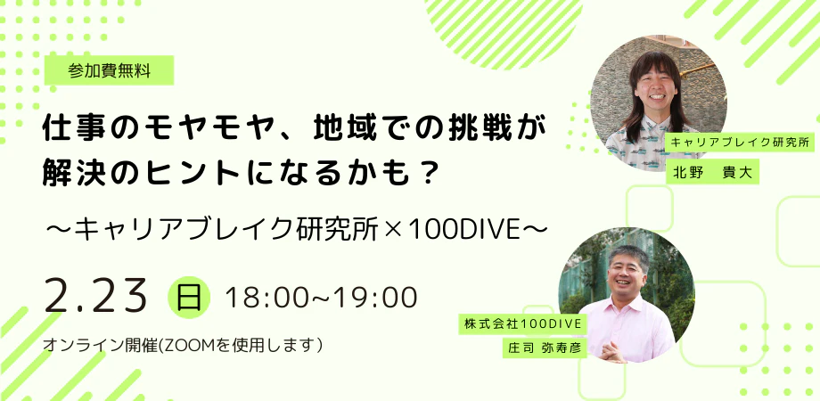 「仕事のモヤモヤ、地域での挑戦が解決のヒントになるかも?」キャリブレイク×100DIVE