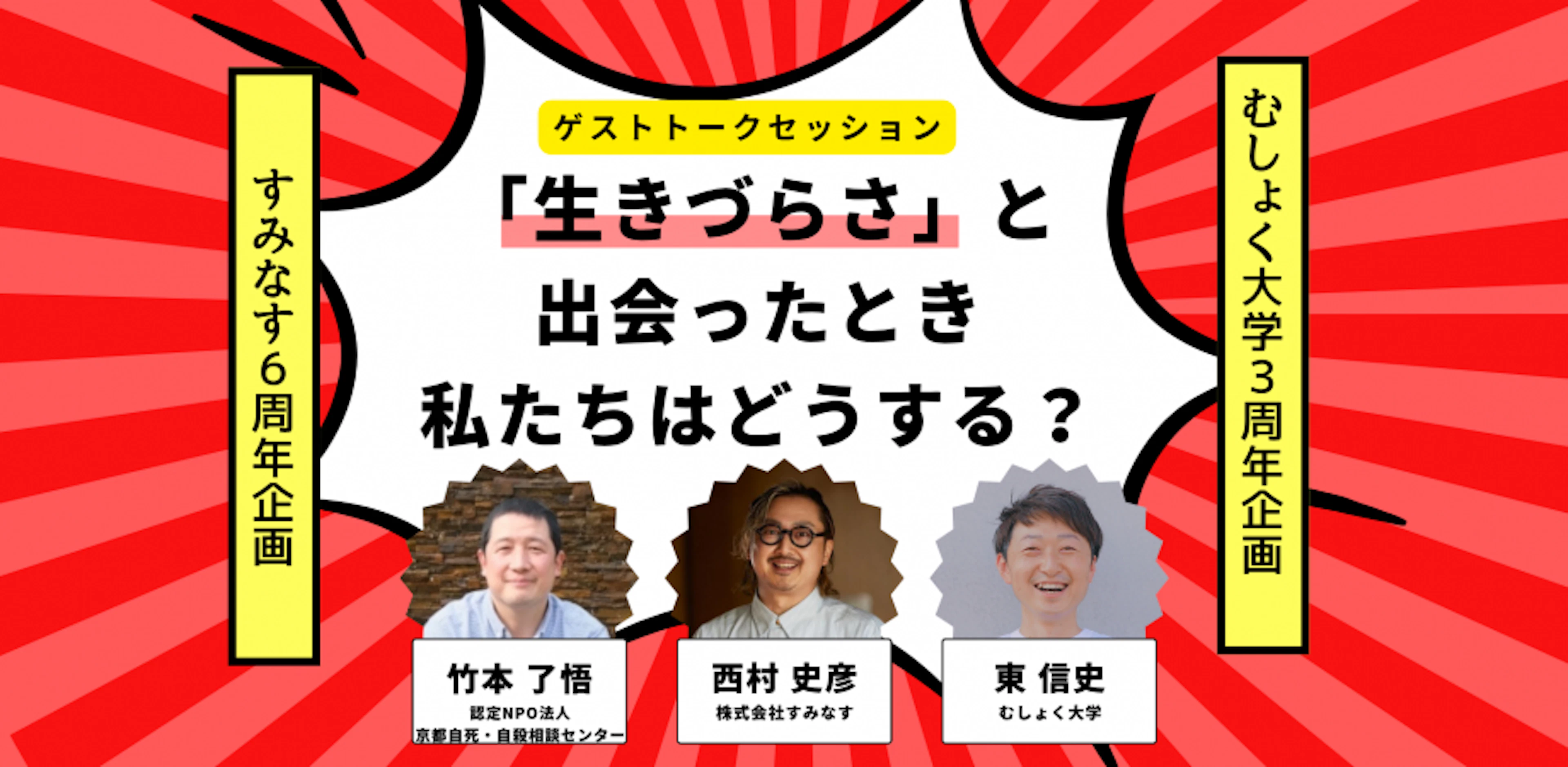 【3周年記念企画】「生きづらさ」と出会ったとき私たちはどうする？[トークセッション]