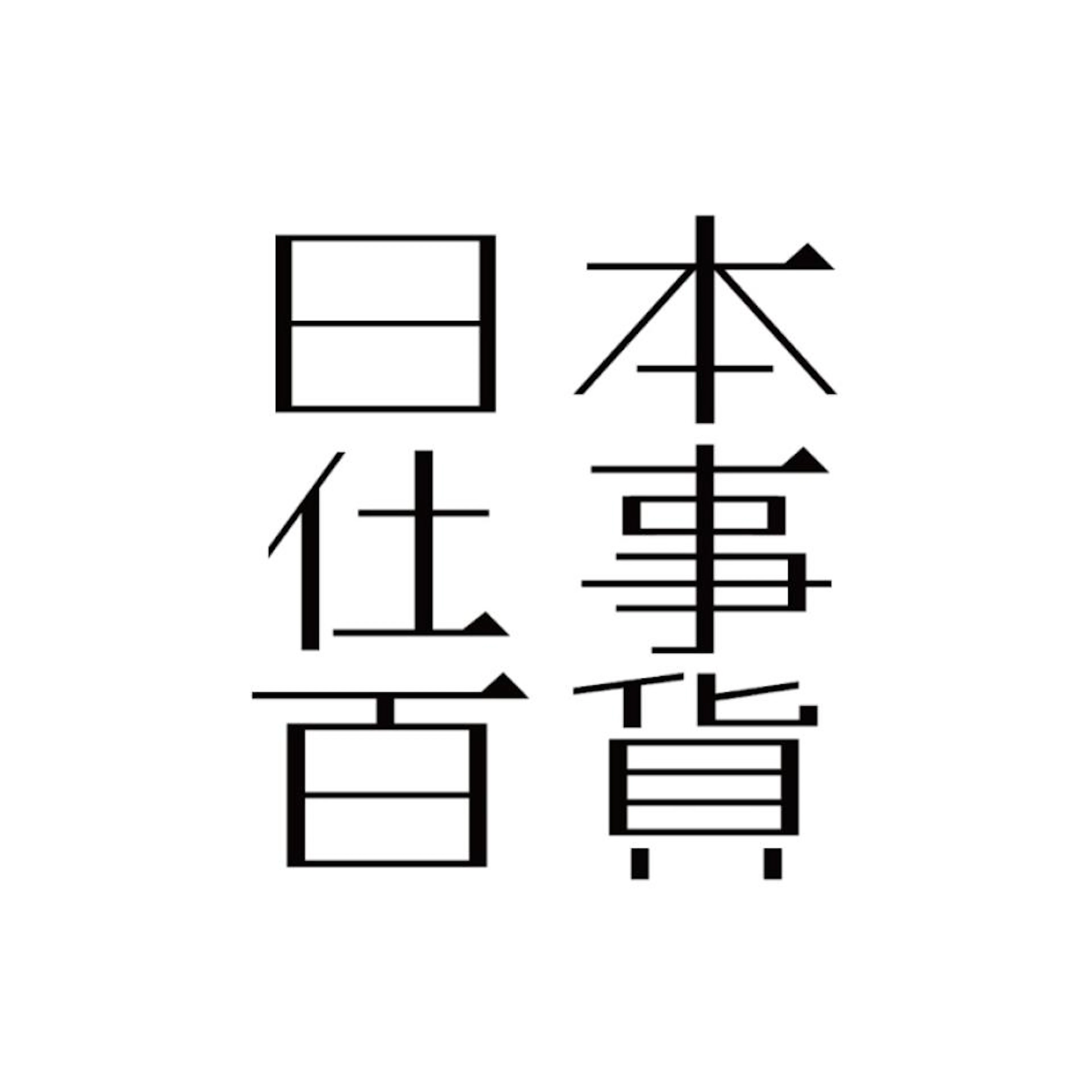 日本仕事百貨