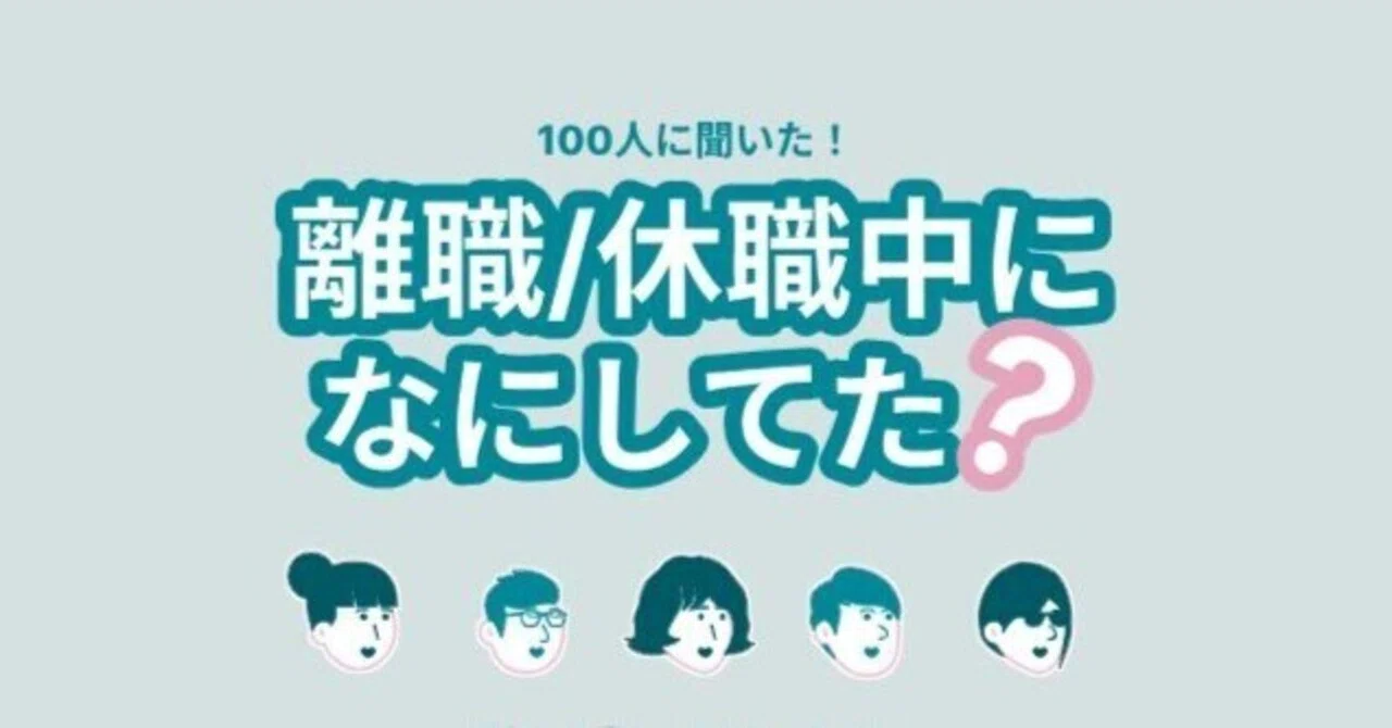 【アプリリリース】100人に聞いた!離職休職中なにしてた?