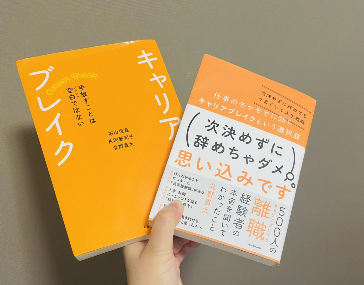 キャリアブレイクとは何か