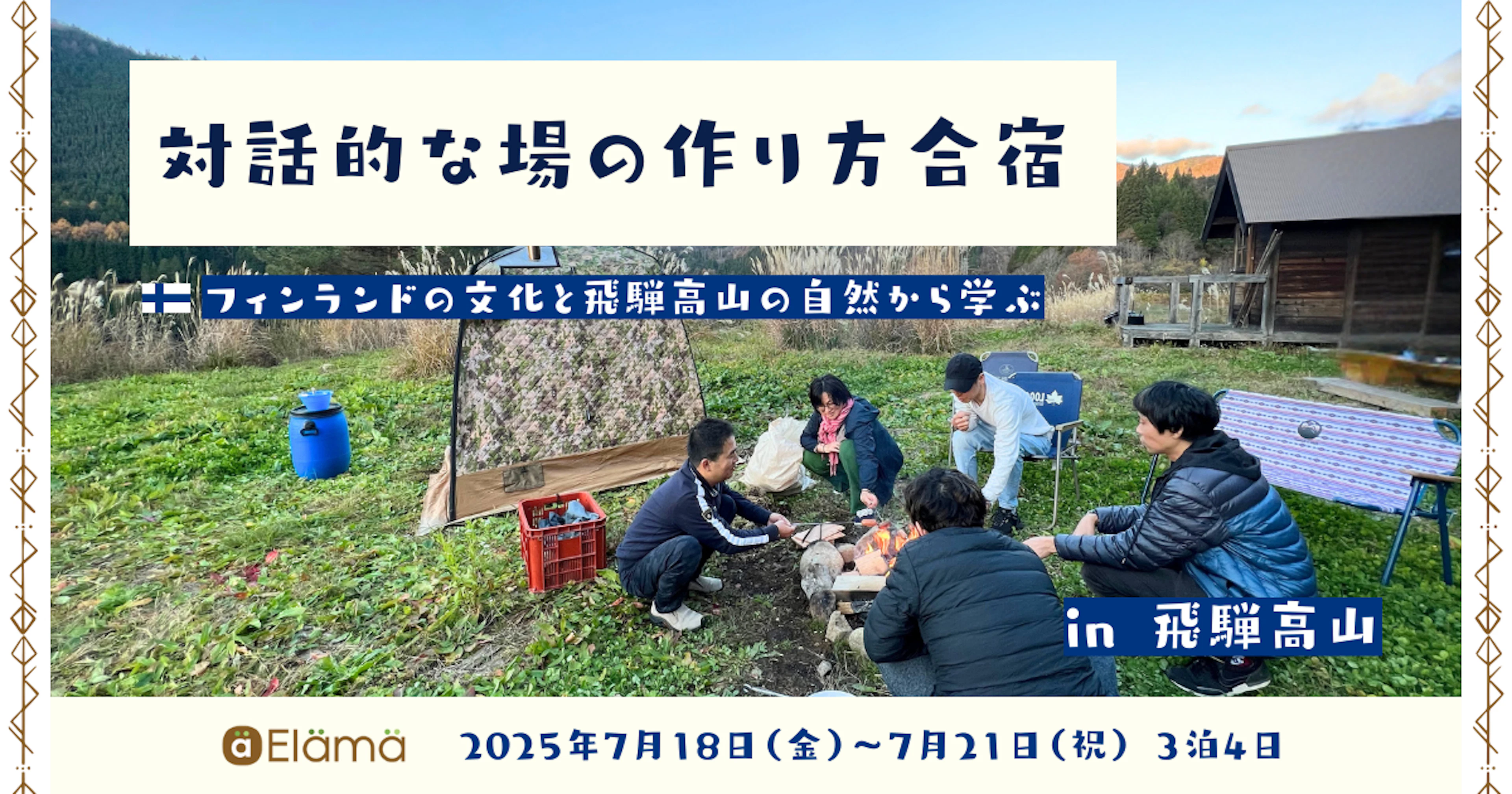 対話的な場の作り方合宿 in 飛騨高山〜フィンランドの文化と飛騨高山の自然から学ぶ〜