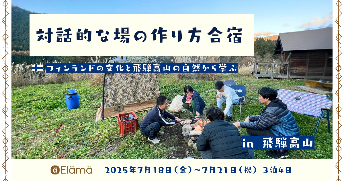 対話的な場の作り方合宿 in 飛騨高山〜フィンランドの文化と飛騨高山の自然から学ぶ〜