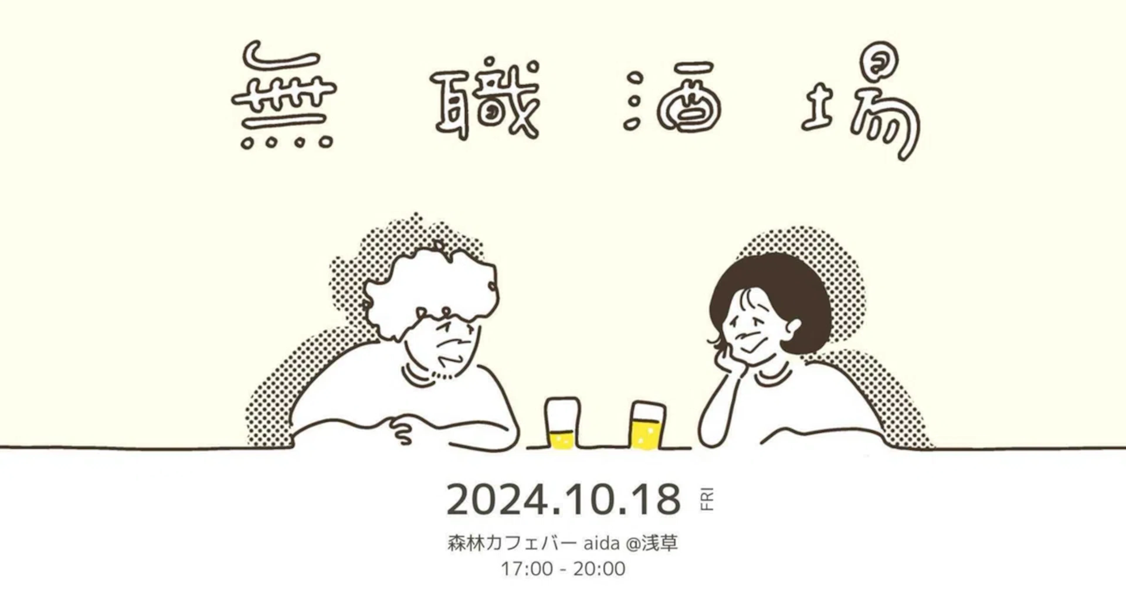 無職は無料の「無職酒場」東京浅草　aida