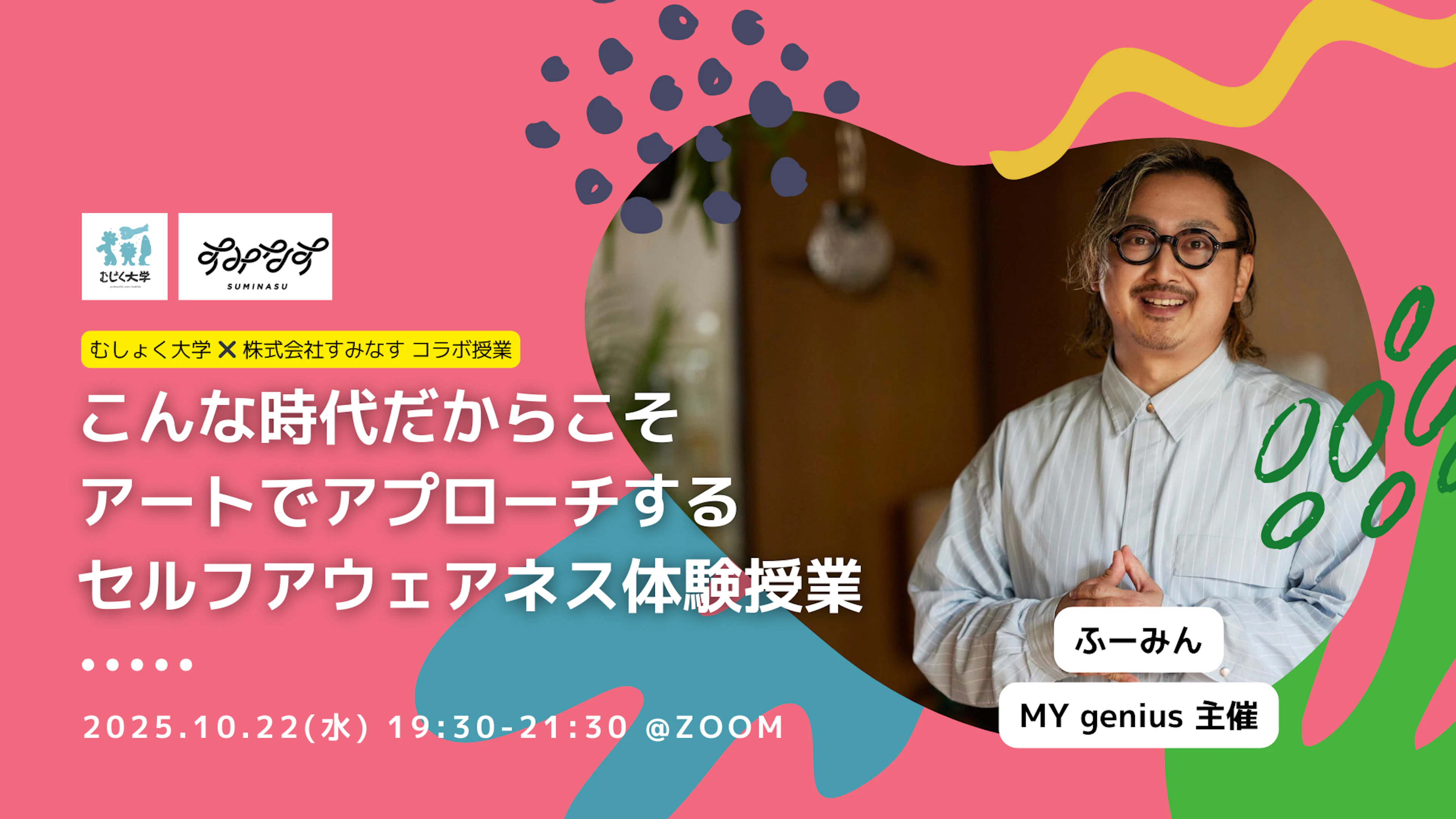 こんな時代だからこそアートでアプローチするセルフアウェアネス体験授業by MY genius