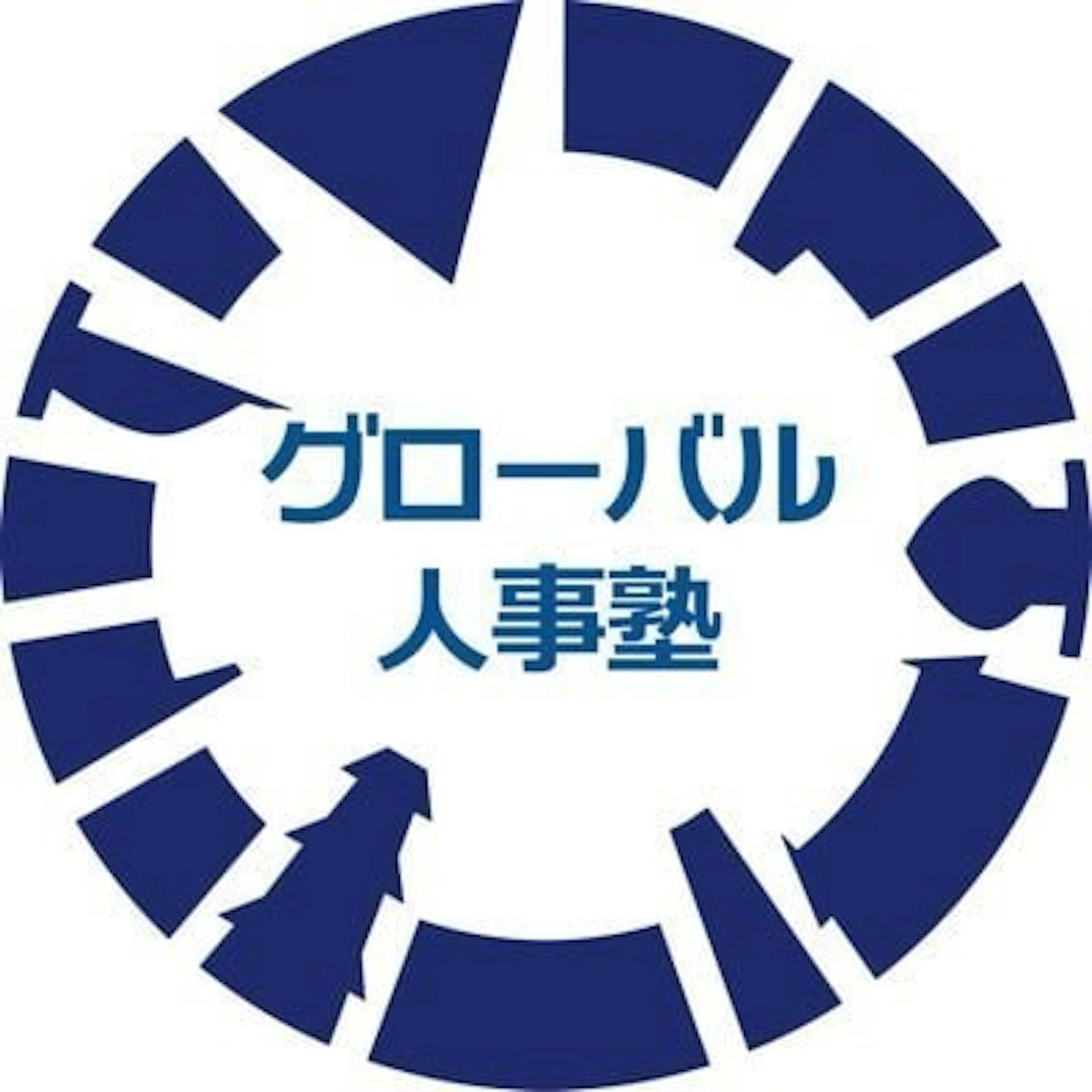 グローバル人事塾
