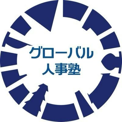 グローバル人事塾