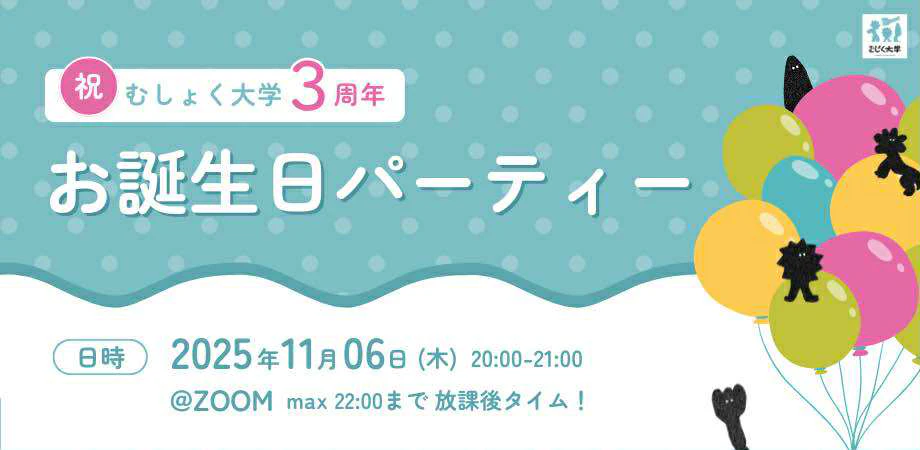 【3周年記念企画】むしょく大学3周年 お誕生日パーティー