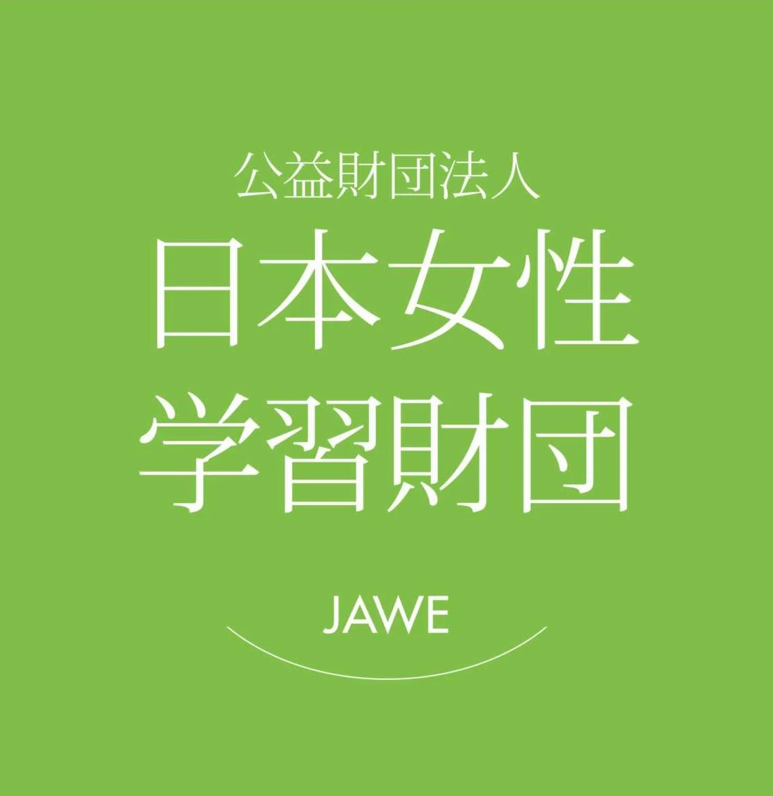 日本女性学習財団