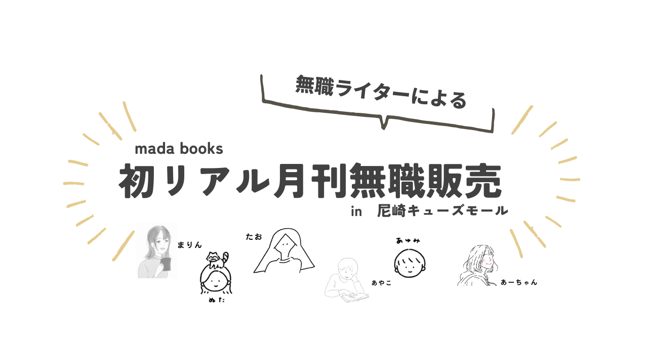 ぶぶぶバザールあまがさき一箱古本市madabooks／月刊無職販売