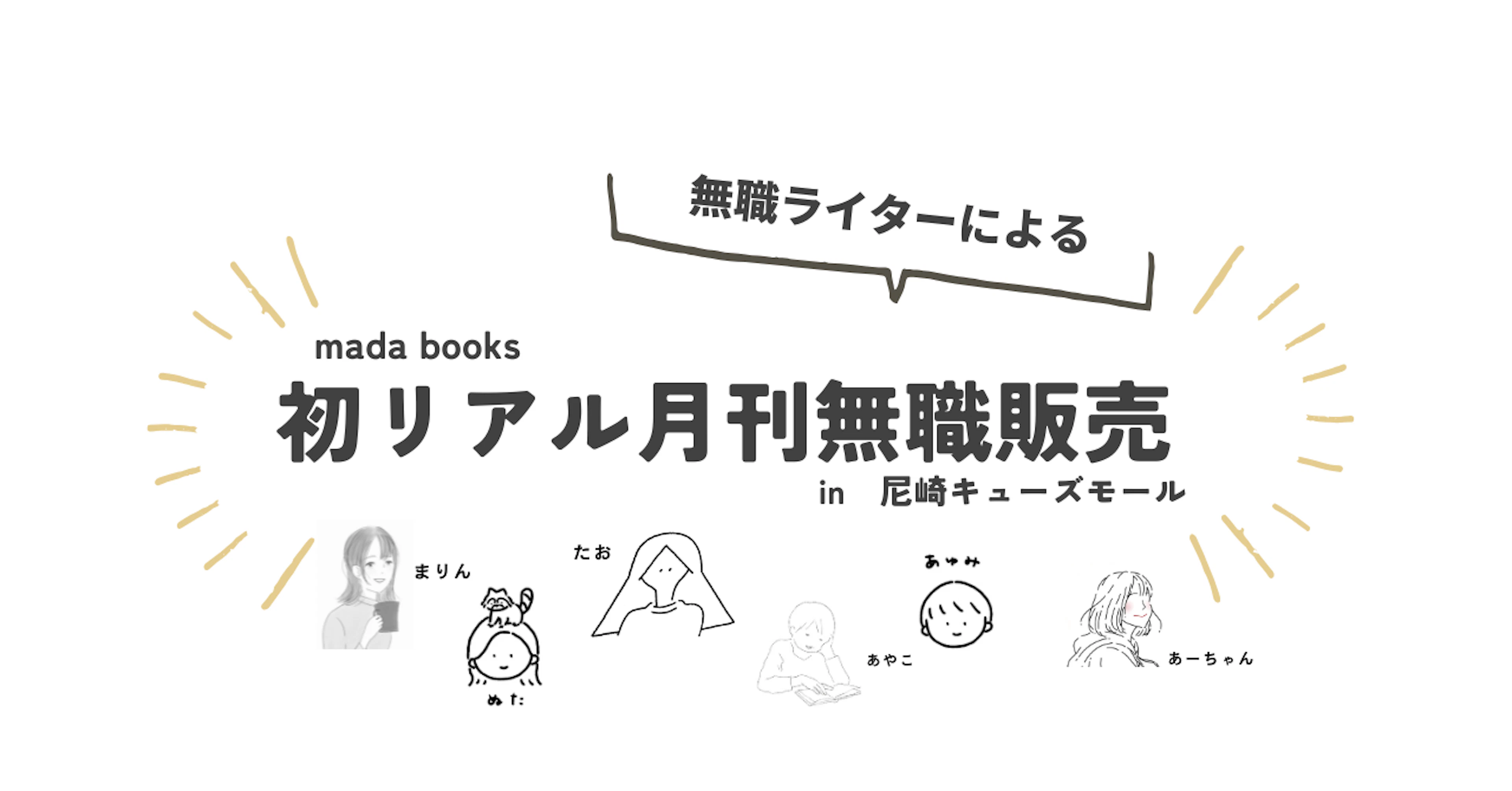 ぶぶぶバザールあまがさき一箱古本市madabooks／月刊無職販売