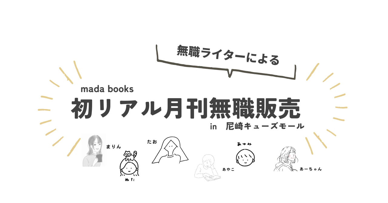 ぶぶぶバザールあまがさき一箱古本市madabooks/月刊無職販売