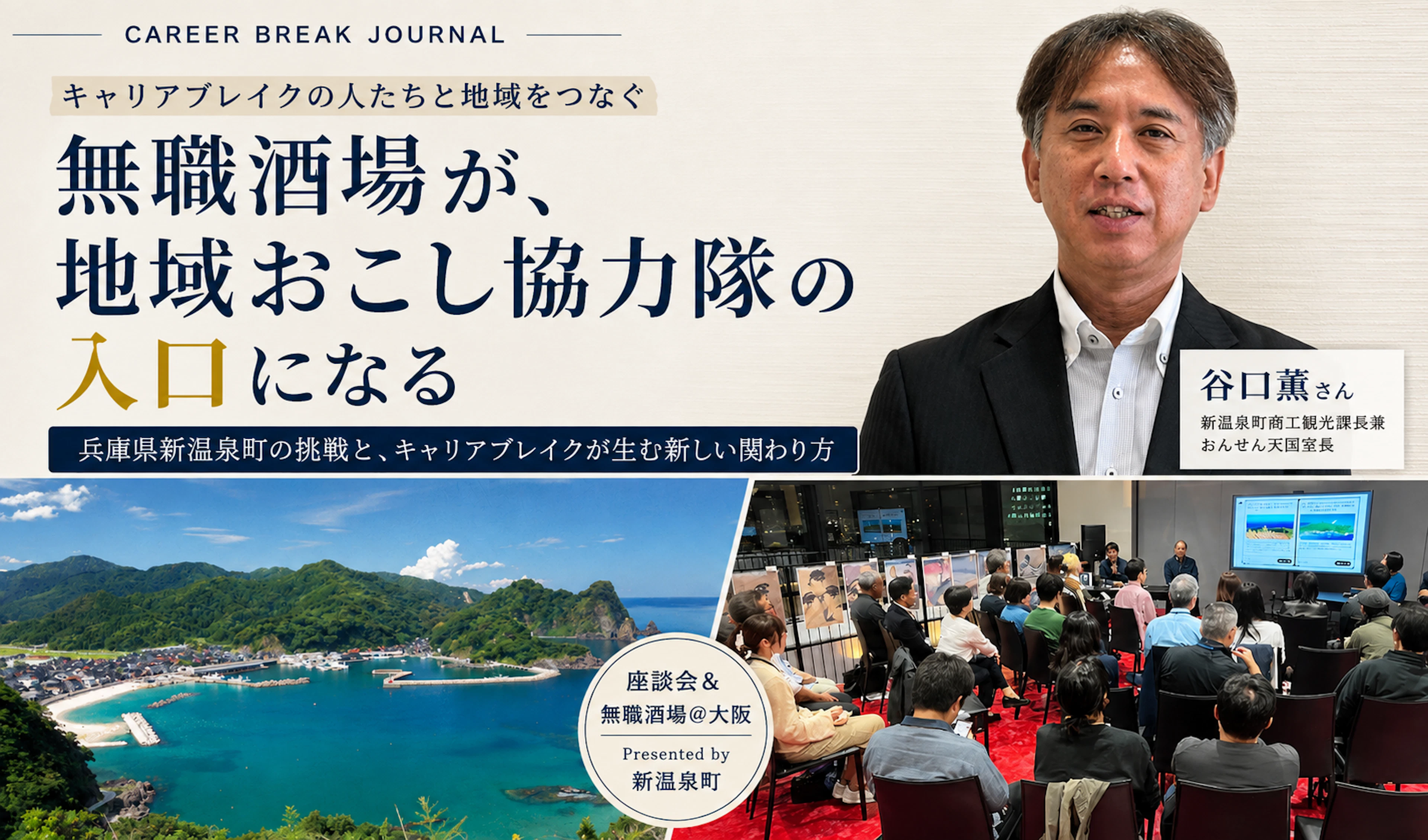 兵庫県新温泉町が「無職酒場」を開き、地域おこし協力隊インターンの入口に