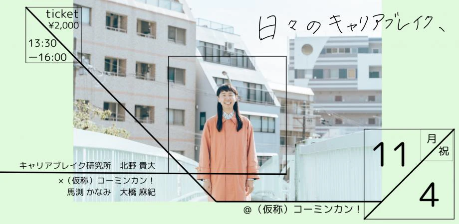 日々のキャリアブレイク「自分ごと」の表現から生まれる文化の可能性