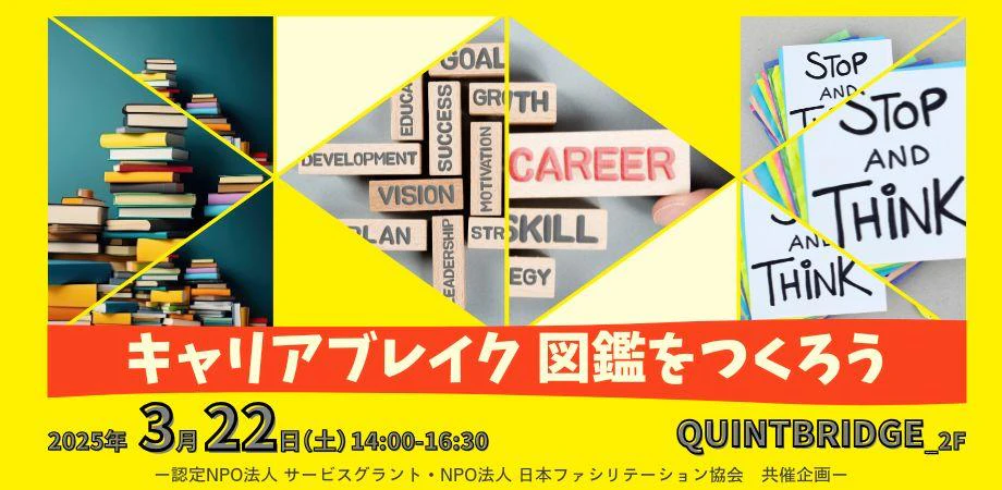 キャリアブレイク図鑑をつくろう!立ち止まったエピソードをシェアしシートを使って聞き取り合って図鑑にしていくイベントです!