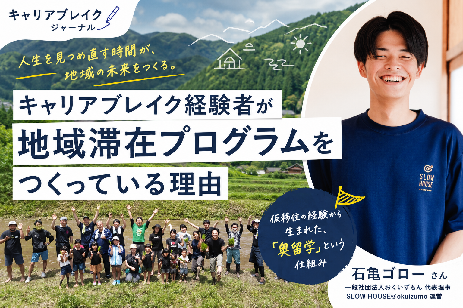 キャリアブレイク経験者が地域滞在プログラムをつくっている理由