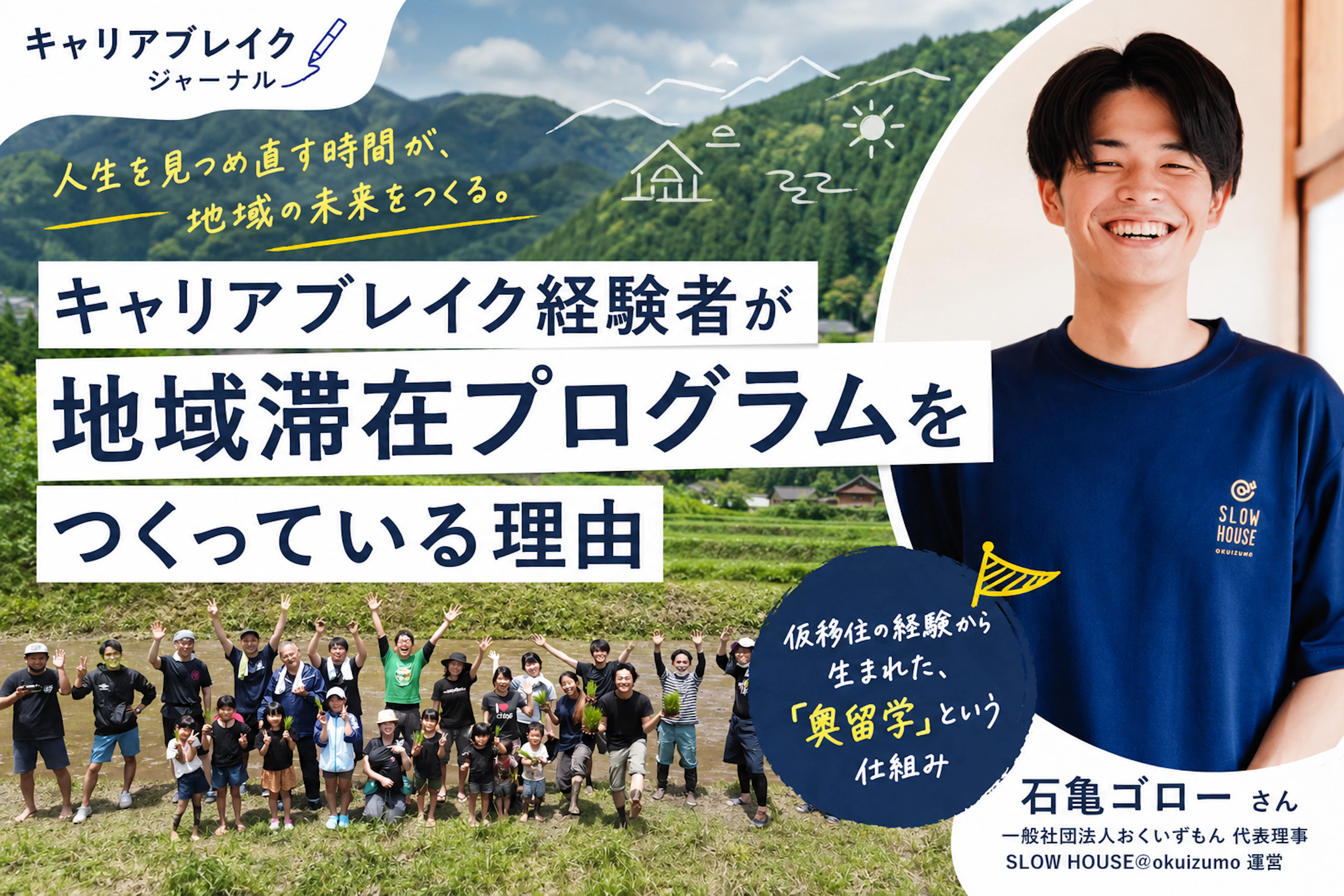 キャリアブレイク経験者が地域滞在プログラムをつくっている理由