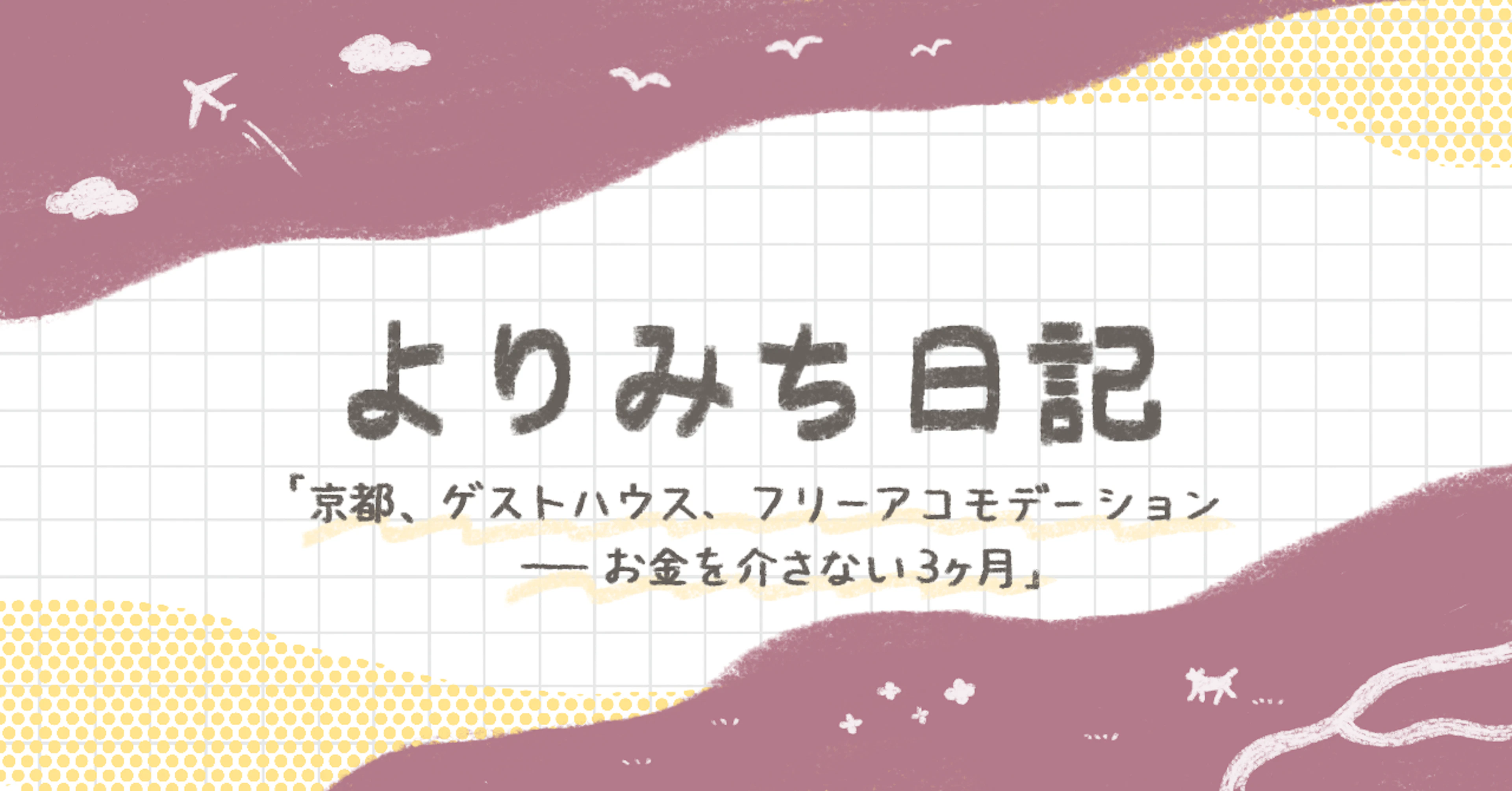 よりみち日記　第2回京都、ゲストハウス、フリーアコモデーション——お金を介さない3ヶ月
