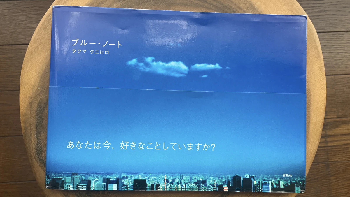 6月の選書 #8ブルー・ノートタクマクニヒロ