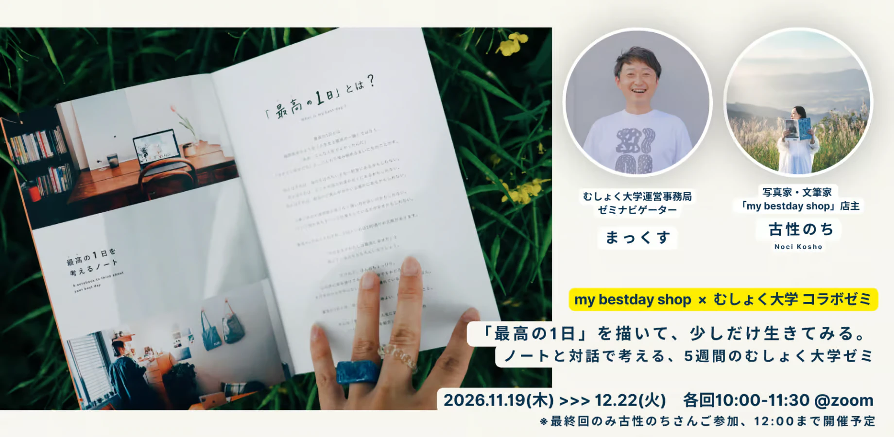 「最高の1日」を描いて、少しだけ生きてみる。-ノートと対話で考える、5週間のむしょく大学ゼミ