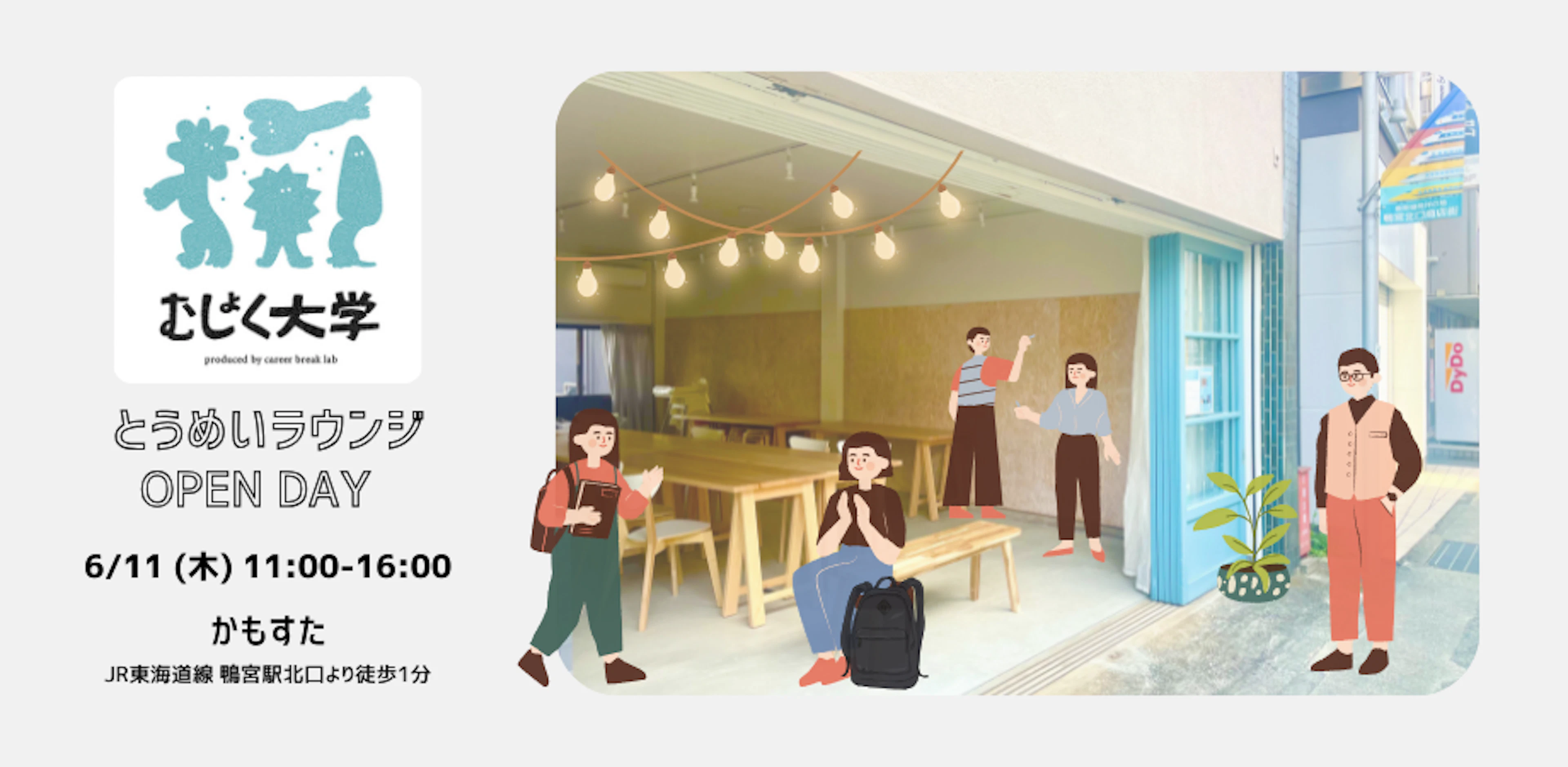 むしょく大学とうめいラウンジ OPEN DAY