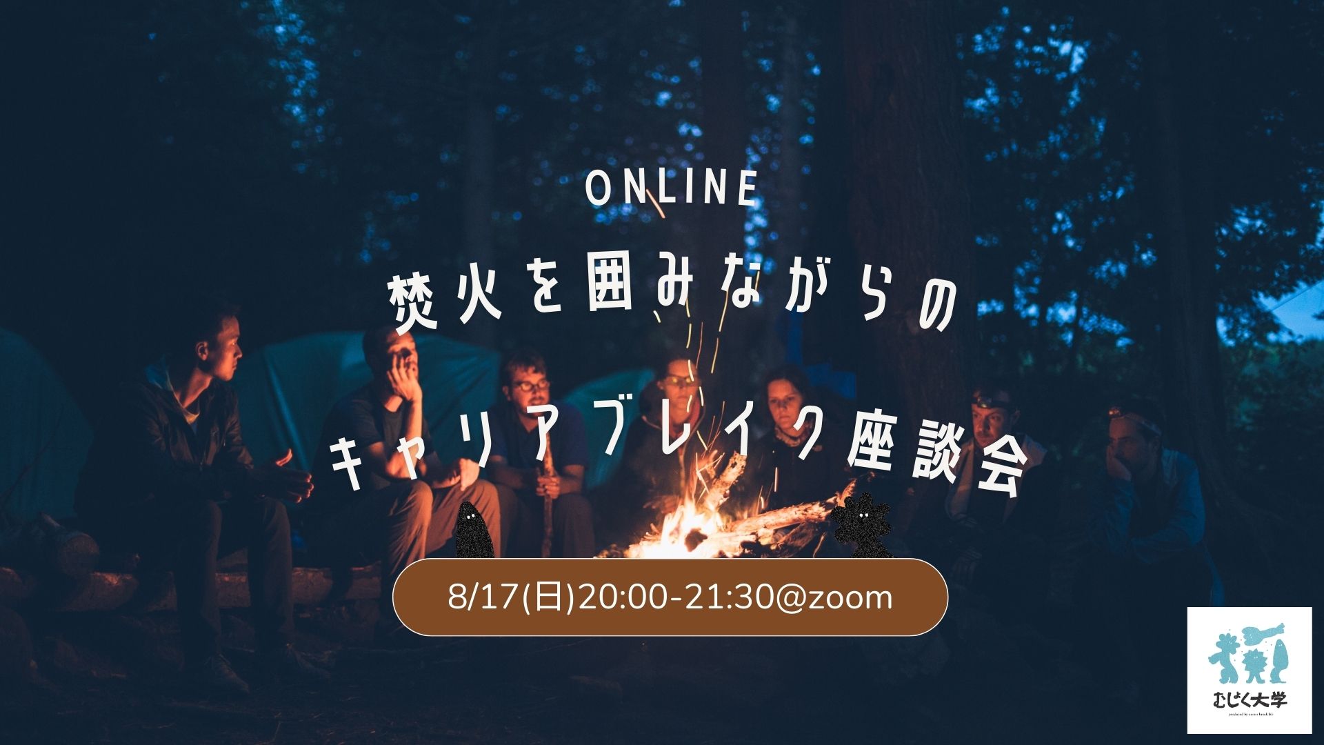焚火を囲みながらの