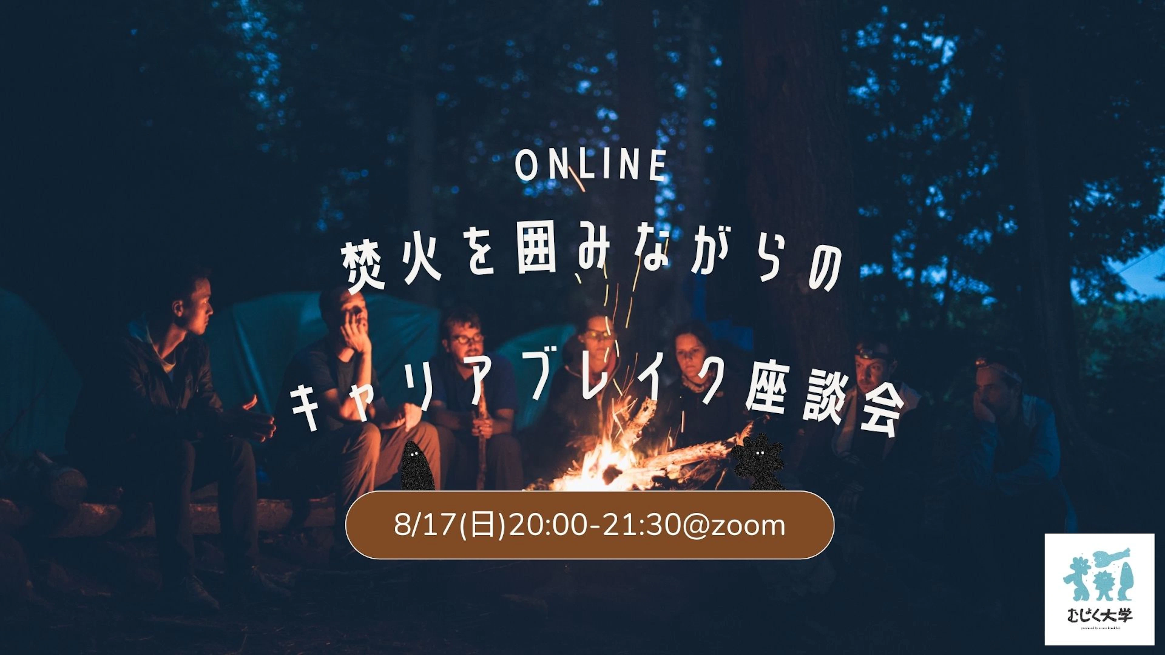 焚火を囲みながらのオンラインキャリアブレイク座談会