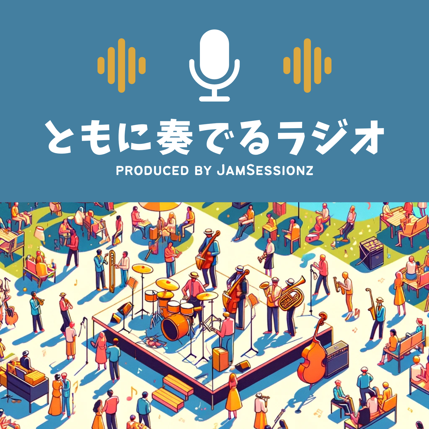 ともに奏でるラジオ