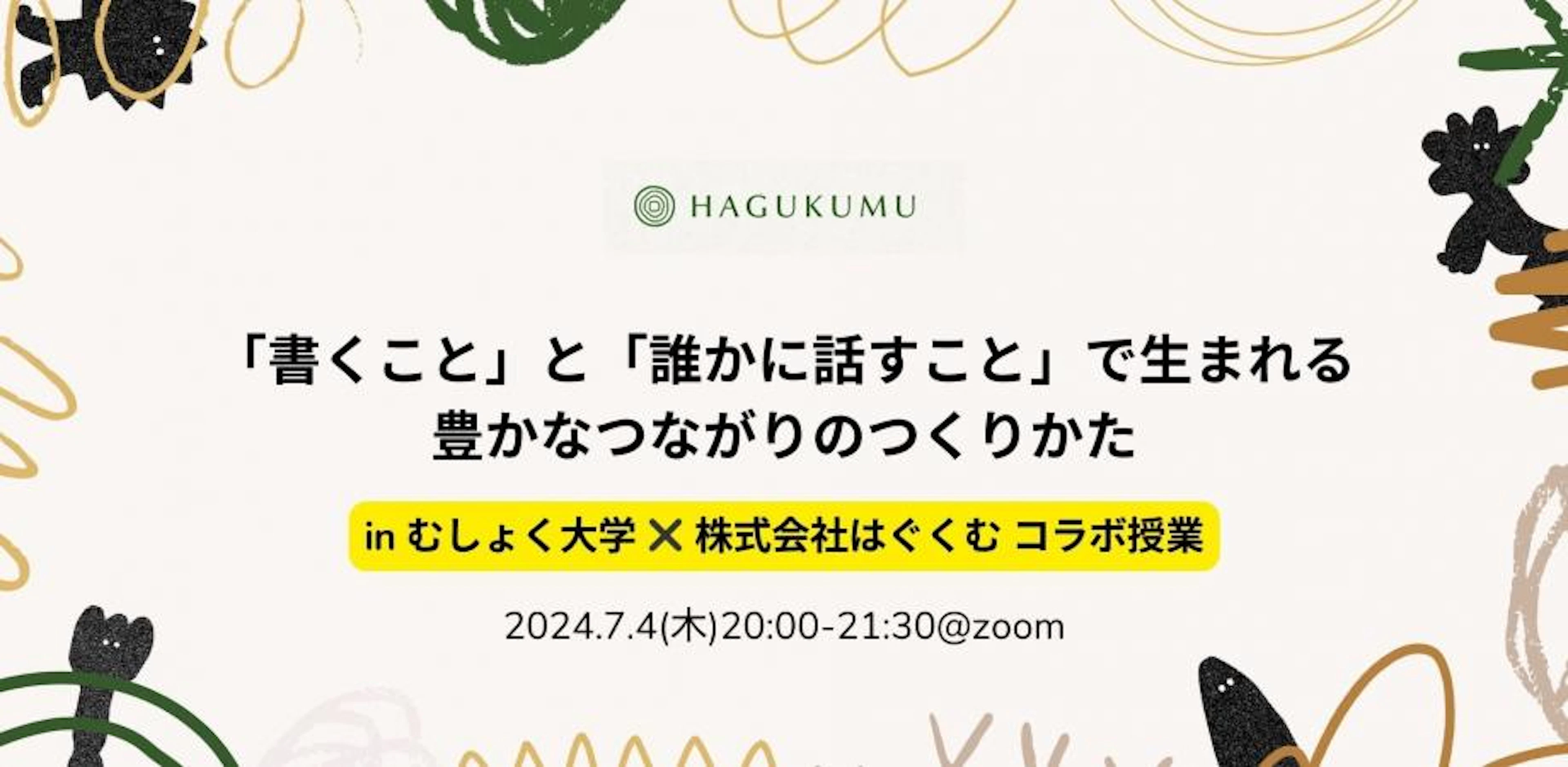 「書くこと」と「誰かに話すこと」で生まれる豊かなつながりのつくりかた