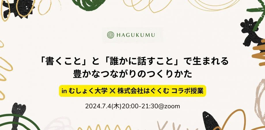 「書くこと」と「誰かに話すこと」で生まれる豊かなつながりのつくりかた