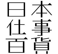 日本仕事百貨